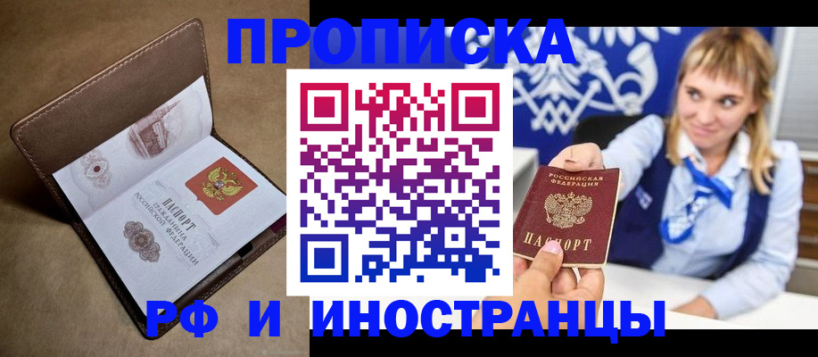 прописка в Бийске
