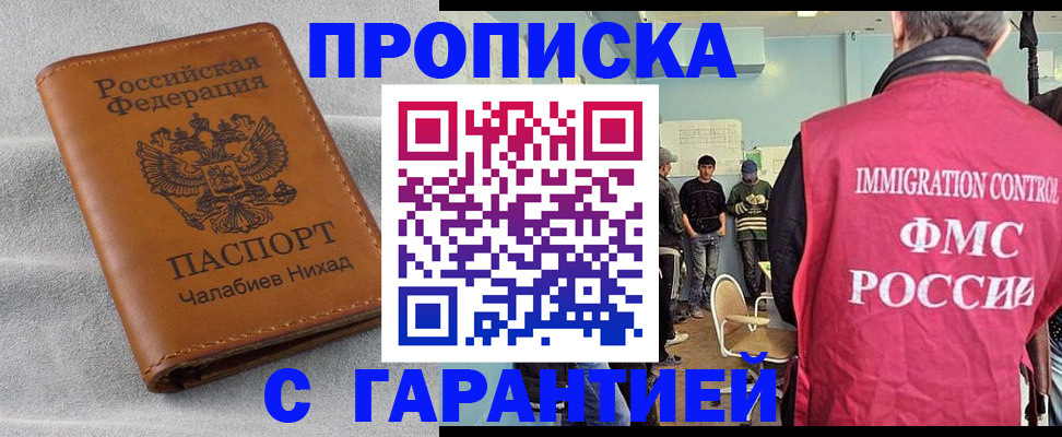 прописка в Бийске